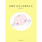 大好き わたしの赤ちゃん [単行本]