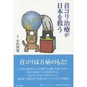 首コリ治療が日本を救う [単行本]