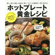 ホットプレート黄金レシピ―焼く、蒸す、煮る、炒める、炊く!メインと副菜が一気に作れる [単行本]