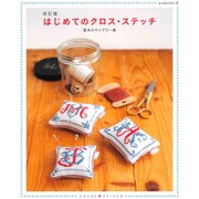 はじめてのクロス・ステッチ 改訂版 レッスンシリーズ [ムックその他]