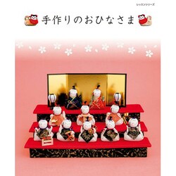 手作りのおひなさま レッスンシリーズ [ムックその他]