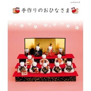 手作りのおひなさま レッスンシリーズ [ムックその他]