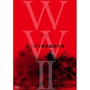 終戦70年 WWⅡ Film DVD-BOX