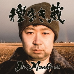 Jin-Machine／種まき蔵