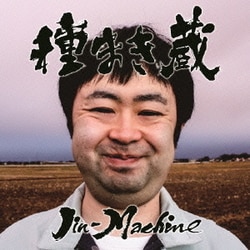 Jin-Machine／種まき蔵