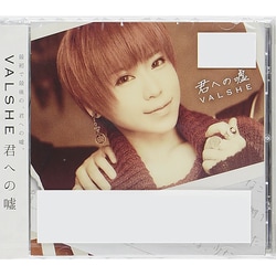 VALSHE／君への嘘