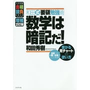 和田式要領勉強術数学は暗記だ! 増補2訂版－受かる青チャートの使い方（大学受験合格請負シリーズ） [単行本]