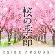 EXILE ATSUSHI／桜の季節