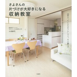 さよさんの片づけが大好きになる収納教室 [単行本]