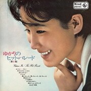 ゆかりのヒット・パレード 第3集 (DELUXE EDITION)