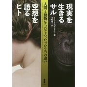 現実を生きるサル 空想を語るヒト [単行本]