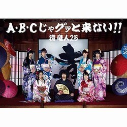 清竜人25／A・B・Cじゃグッと来ない!!