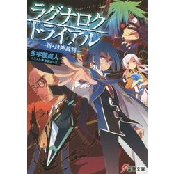 ラグナロク・トライアル―新・封神裁判(電撃文庫) [文庫]