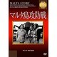 マルタ島攻防戦 [DVD]