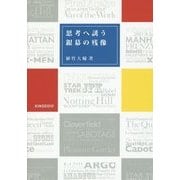 思考へ誘う銀幕の残像―複眼の映画批評 [単行本]