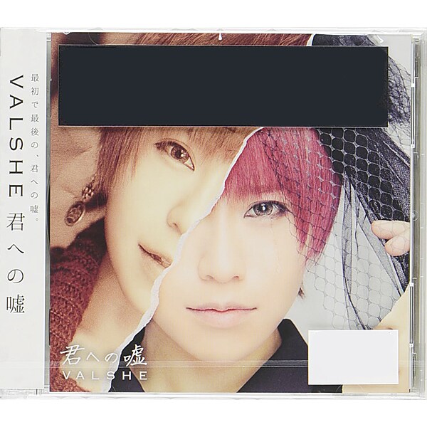 VALSHE／君への嘘