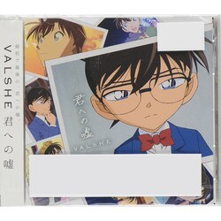 VALSHE／君への嘘