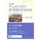 ルポ チェルノブイリ28年目の子どもたち―ウクライナの取り組みに学ぶ(岩波ブックレット) [全集叢書]