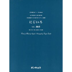 にじいろ－女声3部合唱・混声4部合唱（合唱ピース 66） [単行本]