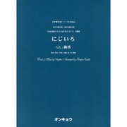 にじいろ－女声3部合唱・混声4部合唱（合唱ピース 66） [単行本]