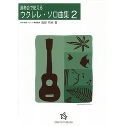演奏会で使えるウクレレ・ソロ曲集 2 [単行本]