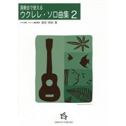 演奏会で使えるウクレレ・ソロ曲集 2 [単行本]