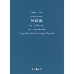 無縁坂－女声3部合唱・混声4部合唱（合唱ピース 67） [単行本]