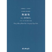 無縁坂－女声3部合唱・混声4部合唱（合唱ピース 67） [単行本]