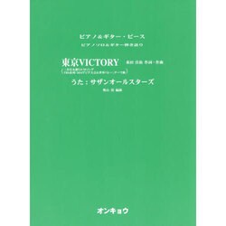 東京VICTORY（ピアノ&ギター・ピース ピアノソロ&ギター弾き語り） [単行本]