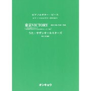 東京VICTORY（ピアノ&ギター・ピース ピアノソロ&ギター弾き語り） [単行本]