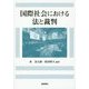 国際社会における法と裁判 [単行本]