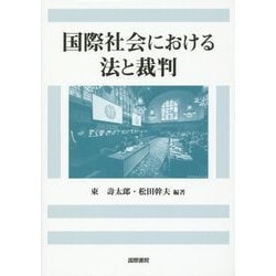 国際社会における法と裁判 [単行本]