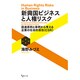 新興国ビジネスと人権リスク―国連原則と事例から考える企業の社会的責任(CSR) [単行本]