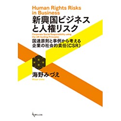 新興国ビジネスと人権リスク―国連原則と事例から考える企業の社会的責任(CSR) [単行本]