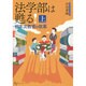 法学部は甦る!〈上〉初年次教育の改革 [単行本]