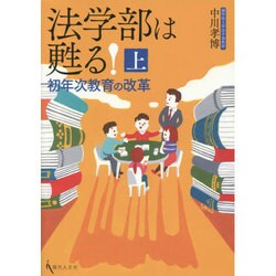 法学部は甦る!〈上〉初年次教育の改革 [単行本]