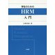 学生のためのHRM入門 [単行本]