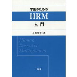 学生のためのHRM入門 [単行本]