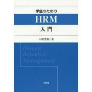 学生のためのHRM入門 [単行本]