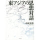 東アジアの思想対話 [単行本]