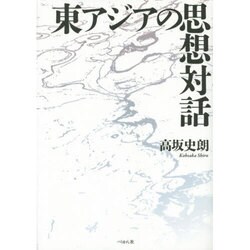 東アジアの思想対話 [単行本]