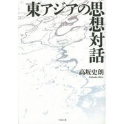 東アジアの思想対話 [単行本]