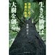 生きる価値は大樹を創る―逆境に拓く青春の軌跡 [単行本]
