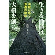 生きる価値は大樹を創る―逆境に拓く青春の軌跡 [単行本]