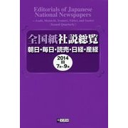 全国紙社説総覧〈2014-3〉7月～9月 [全集叢書]