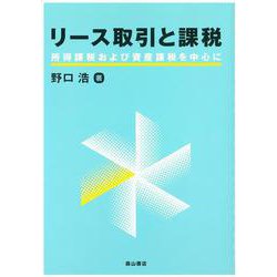 リース取引と課税―所得課税および資産課税を中心に [単行本]