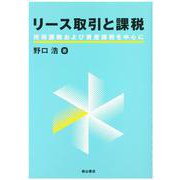 リース取引と課税―所得課税および資産課税を中心に [単行本]