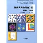 密度汎関数理論入門－理論とその応用 [単行本]