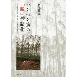 ハンセン病の「脱」神話化―自己実現型ボランティアの可能性と陥穽 [単行本]