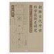 朝鮮古代中世科学技術史研究―古朝鮮から高麗時代までの諸問題 [単行本]